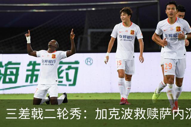 三差戟二轮秀：加克波救赎萨内沉沦 费兰纠结尴尬郁闷