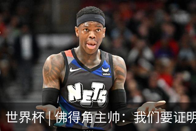 世界杯 | 佛得角主帅：我们要证明配得上世界杯