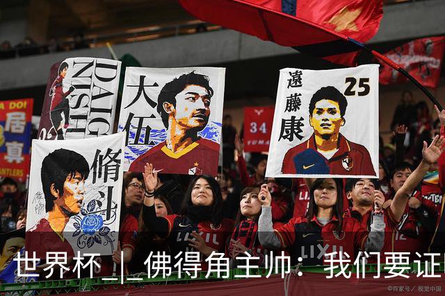 世界杯 | 佛得角主帅：我们要证明配得上世界杯