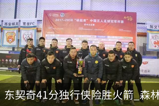 东契奇41分独行侠险胜火箭 森林狼险胜雷霆