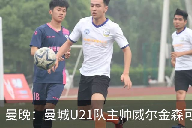 曼晚：曼城U21队主帅威尔金森可能离任，英甲和海外俱乐部有意