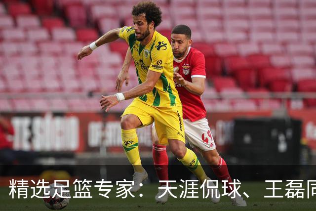 精选足篮专家：天涯侃球、王磊同取6连红