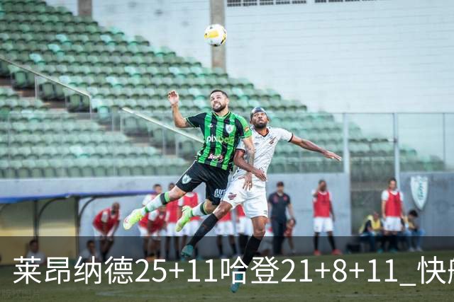 莱昂纳德25+11哈登21+8+11 快船力克热火3连胜