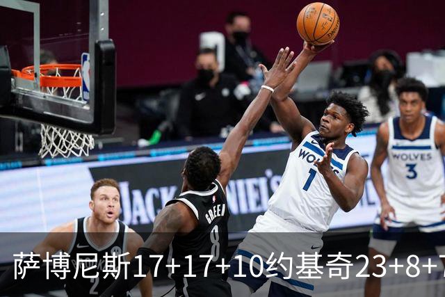 萨博尼斯17+17+10约基奇23+8+7 国王大胜掘金