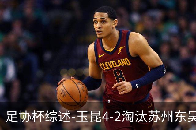 足协杯综述-玉昆4-2淘汰苏州东吴16强全部出炉中超13队晋级